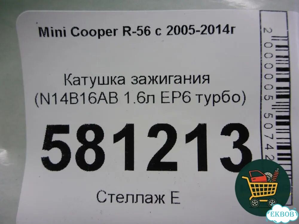 Катушка зажигания (N14B16AB 1.6л EP6 турбо) Mini Cooper R56 с 2005-2014г (Купер) фото 5