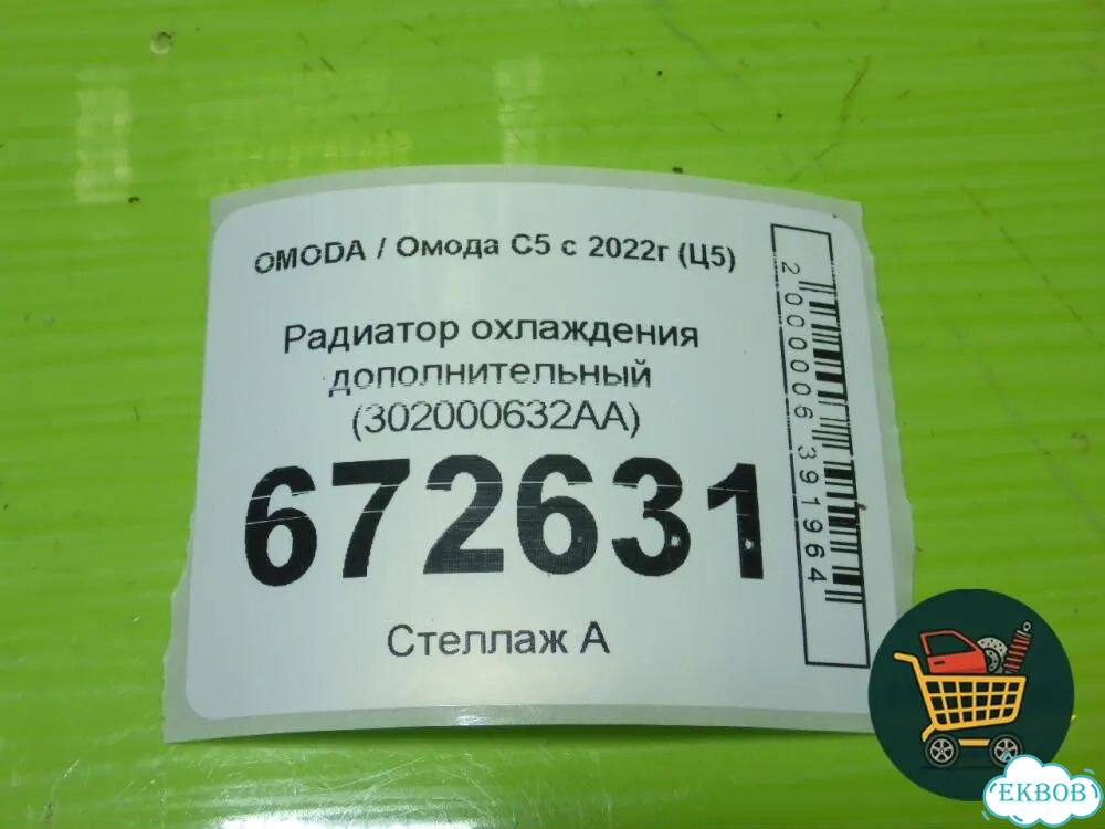 Радиатор охлаждения дополнительный (302000632AA) omoda C5 с 2021-2026г (Ц5) фото 9