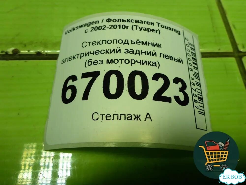 Стеклоподъёмник электрический задний левый (без моторчика) (7L0839353F) Volkswagen Touareg c 2002-20 фото 6