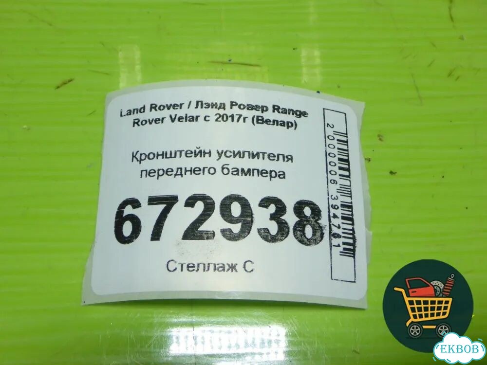 Кронштейн усилителя переднего бампера Land Rover Range Rover Velar с 2017г (Велар) фото 5