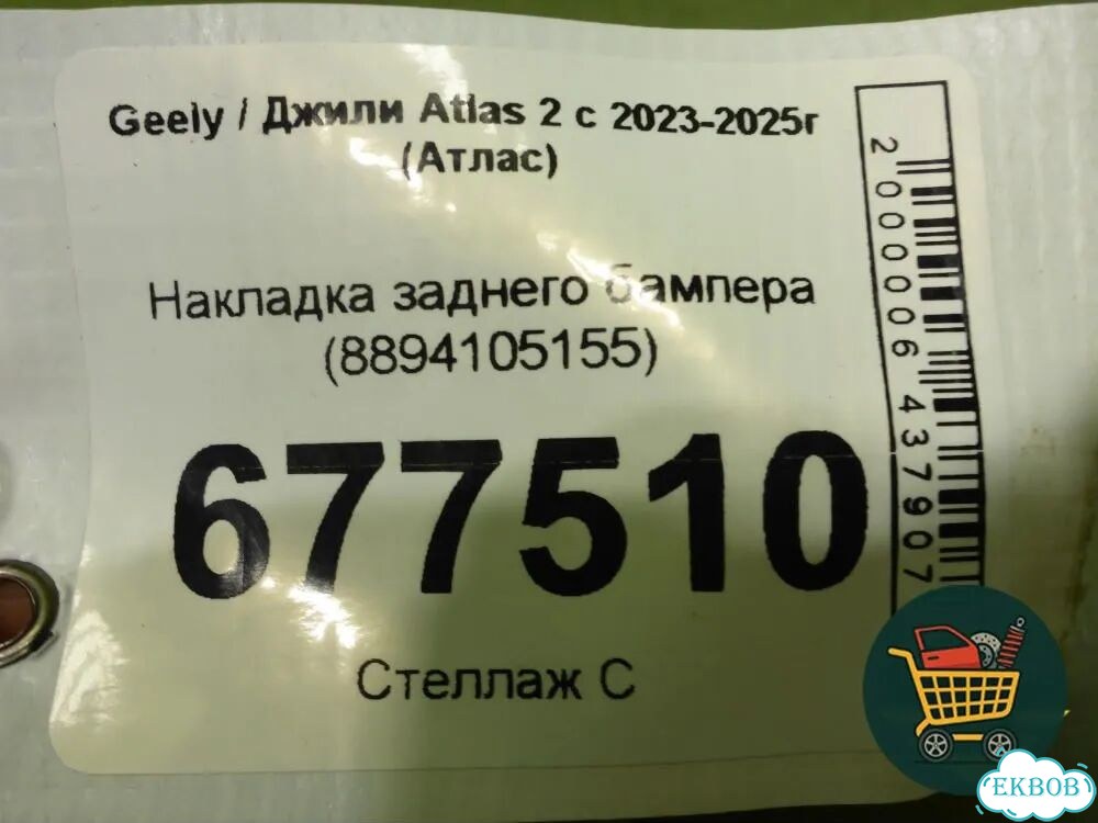 Накладка заднего бампера (8894105155) Geely Atlas 2 с 2023-2025г (Атлас) фото 6