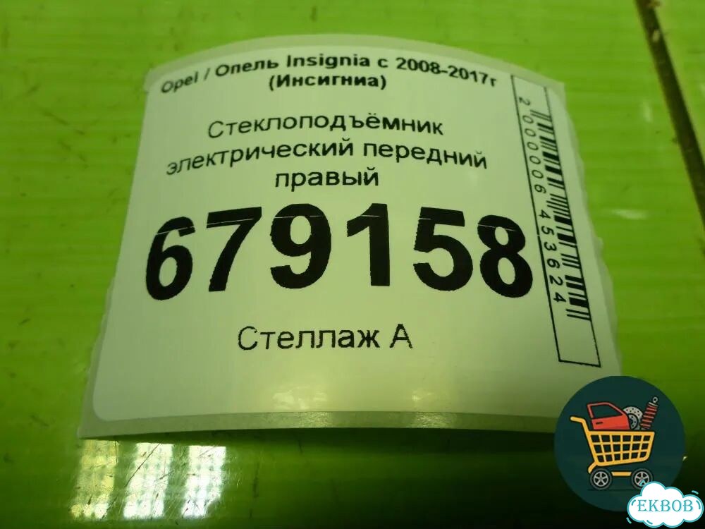 Стеклоподъёмник электрический передний правый (20952453) Opel Insignia с 2008-2017г (Инсигниа) фото 6