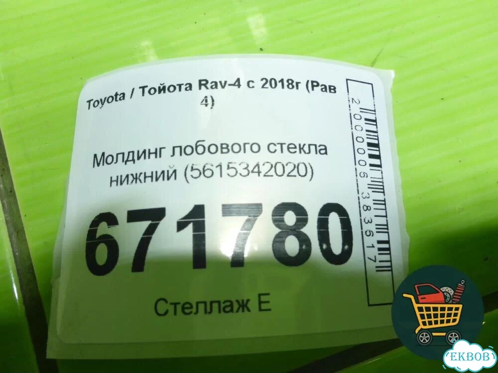 Молдинг лобового стекла нижний (5615342020) Toyota Rav-4 с 2018г (Рав 4) фото 8