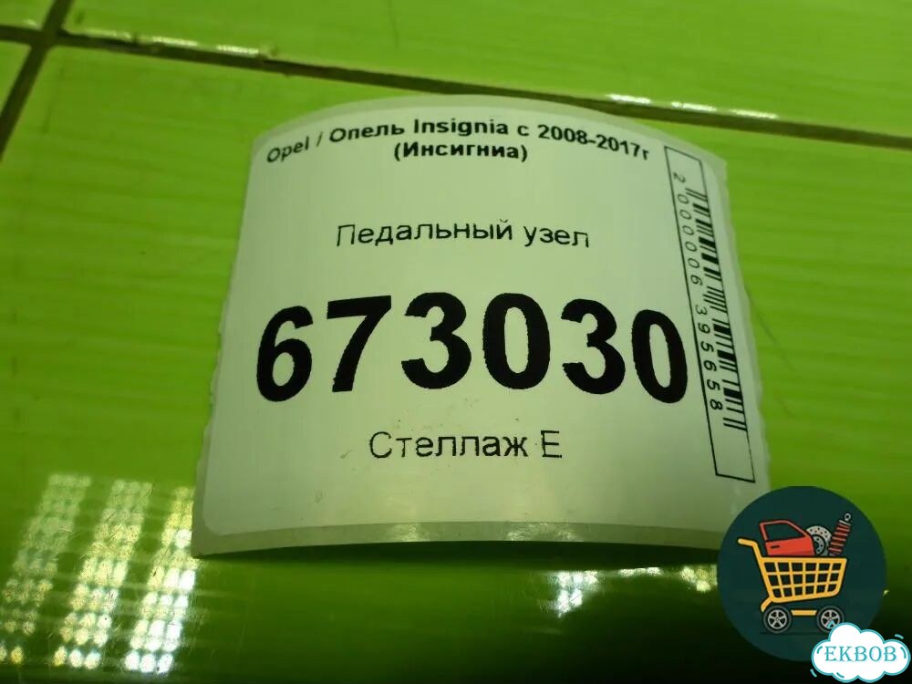 Педальный узел (22792650) Opel Insignia с 2008-2017г (Инсигниа) фото 6