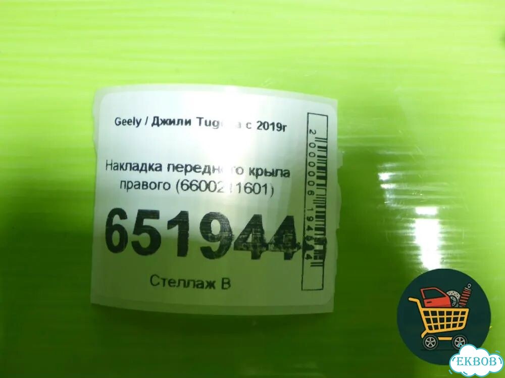 Накладка переднего крыла правого (6600211601) Geely Tugella с 2019г (Тугелла) фото 10