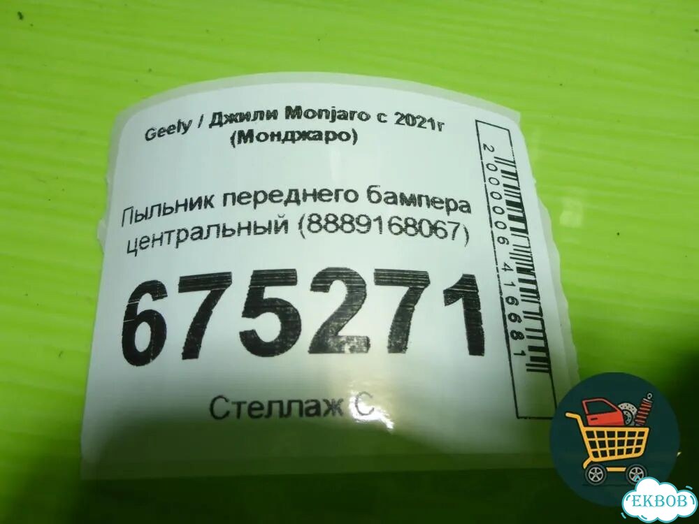 Пыльник переднего бампера центральный (8889168067) Geely Monjaro с 2021г (Монджаро) фото 6