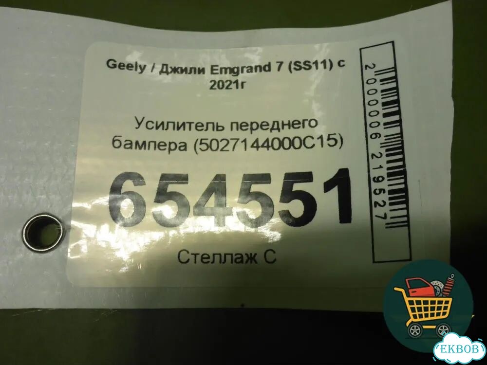 Усилитель переднего бампера (5027144000C15) Geely Emgrand 7 (SS11) с 2021г (Эмгранд) фото 10