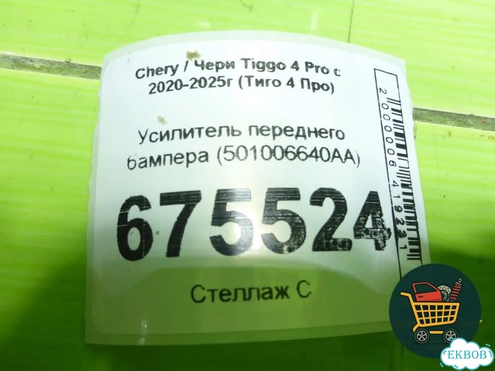 Усилитель переднего бампера (501006640AA) Chery Tiggo 4 Pro с 2020-2025г (Тиго 4 Про) фото 10