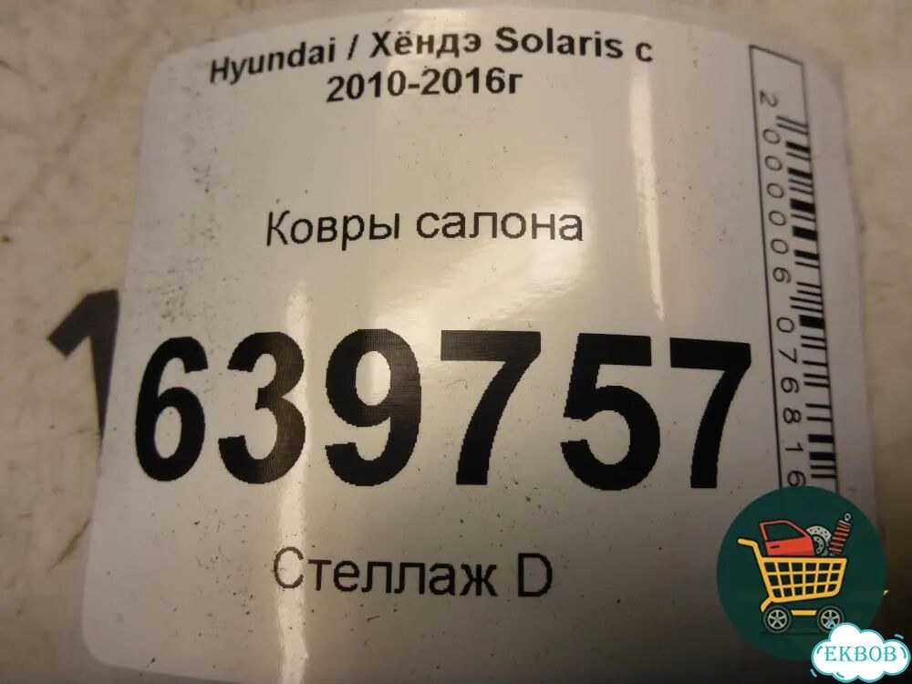 Ковры салона Hyundai Solaris с 2010-2016г (Солярис) фото 7