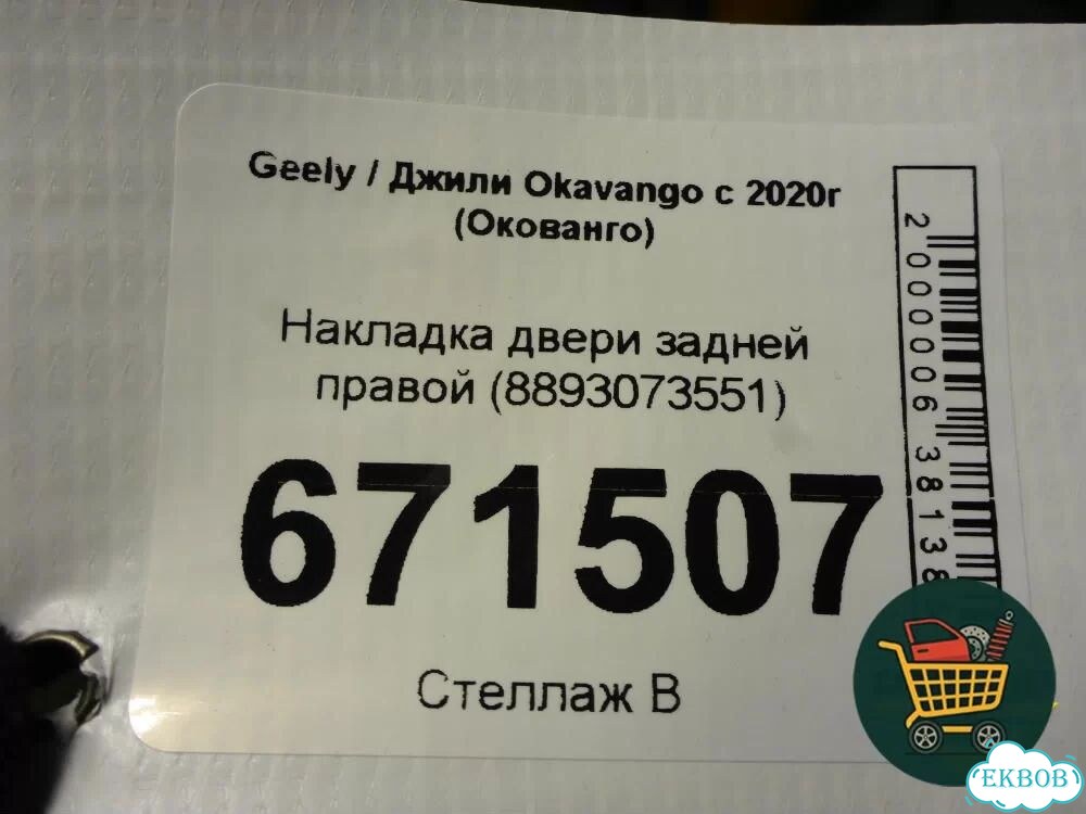 Накладка двери задней правой (8893073551) Geely Okavango с 2020г (Окованго) фото 7