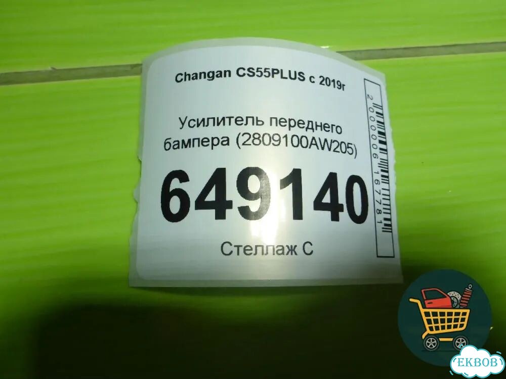 Усилитель переднего бампера (2809100AW205) Changan CS55 plus с 2019г (цс 55 плюс) фото 10