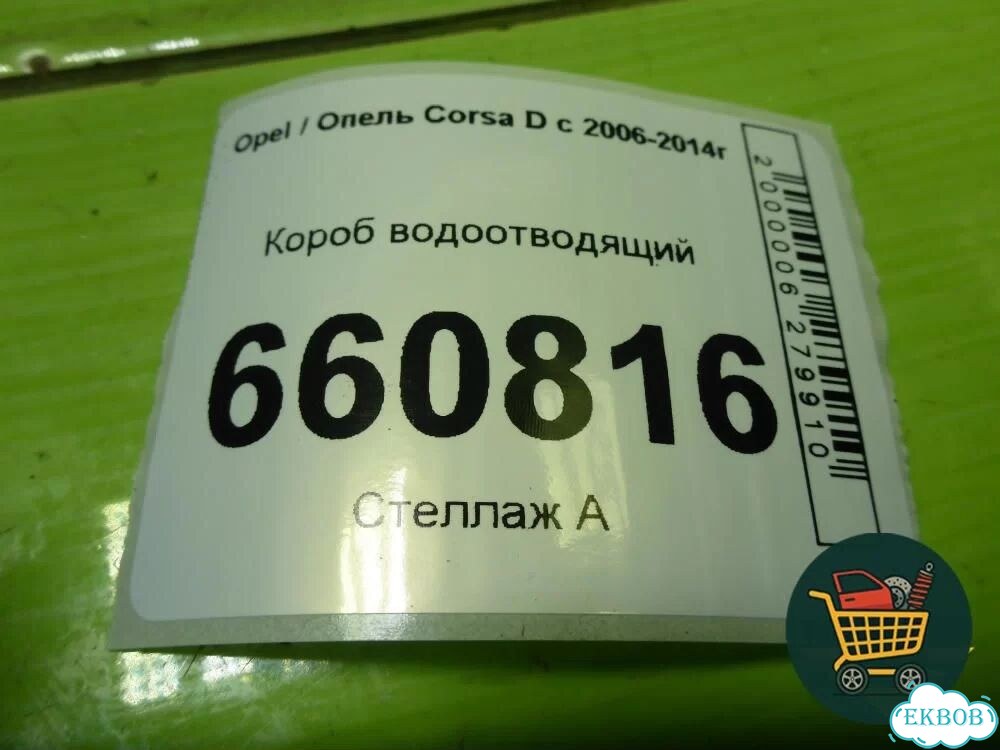 Короб водоотводящий (13256029) Opel Corsa D с 2006-2014г (Корса Д) фото 6