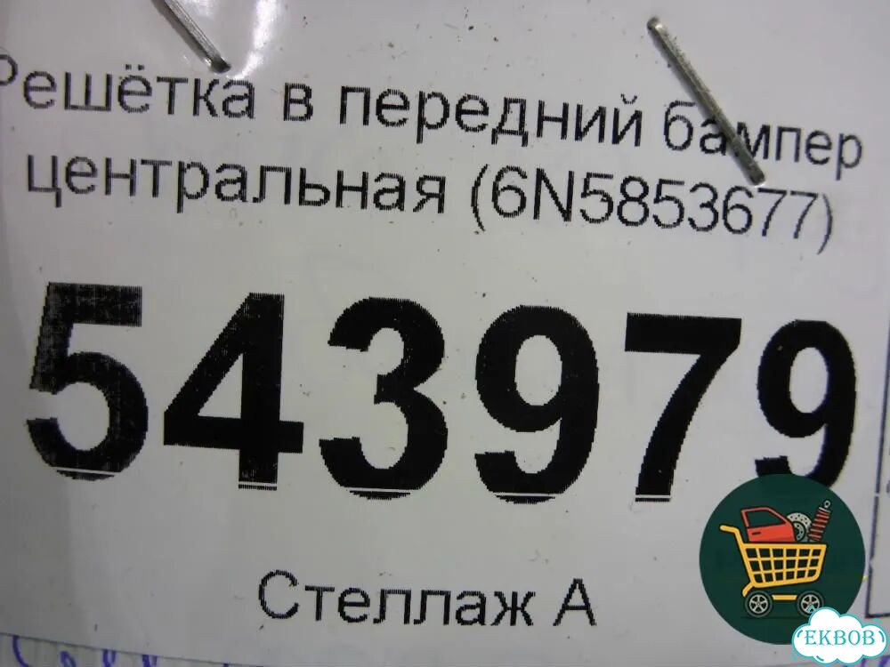 Решетка в передний бампер центральная (6N5853677) Volkswagen Polo с 2020г (Поло) фото 4