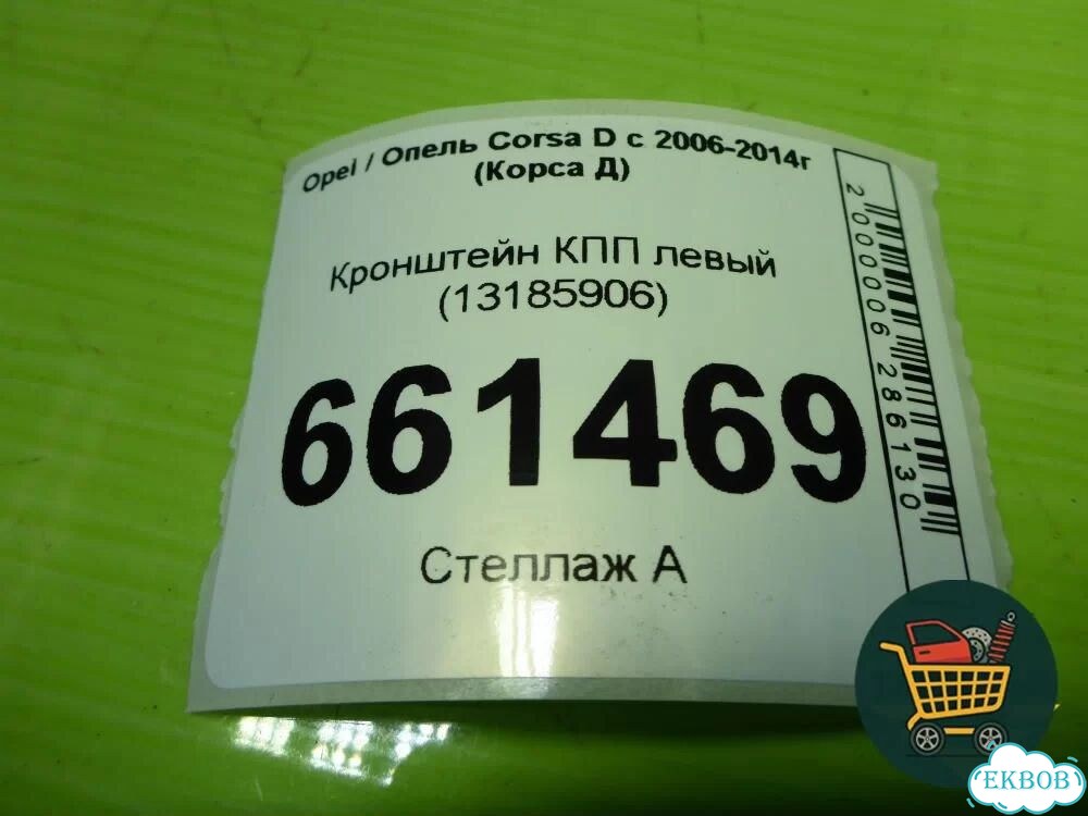 Кронштейн кпп левый (13185906) Opel Corsa D с 2006-2014г (Корса Д) фото 5