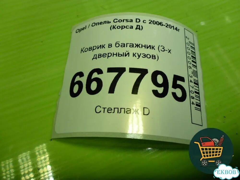 Коврик в багажник (3-х дверный кузов) Opel Corsa D с 2006-2014г (Корса Д) фото 3