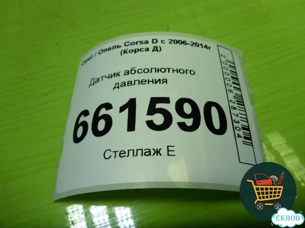 Датчик абсолютного давления (12575467) Opel Corsa D с 2006-2014г (Корса Д) фото 4
