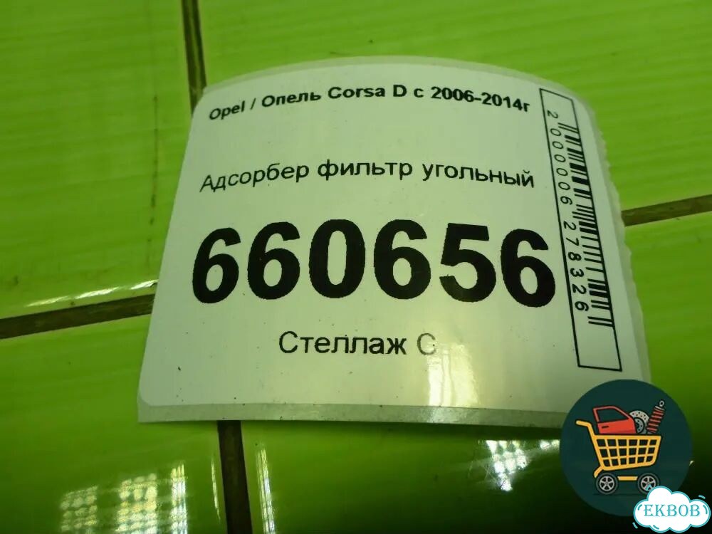 Адсорбер фильтр угольный (13244642) Opel Corsa D с 2006-2014г (Корса Д) фото 5