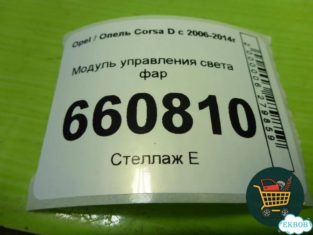 Модуль управления света фар (13249397) Opel Corsa D с 2006-2014г (Корса Д) фото 4