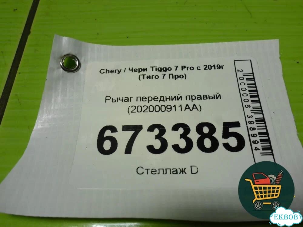 Рычаг передний правый (202000911AA) Chery Tiggo 7 Pro с 2019г (Тиго 7 Про) фото 8