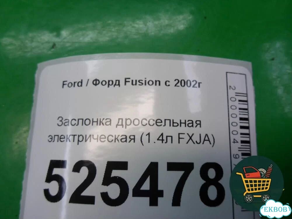 Заслонка дроссельная электрическая (1.4л fxja) Ford Fusion с 2002г (Фьюжн) фото 5