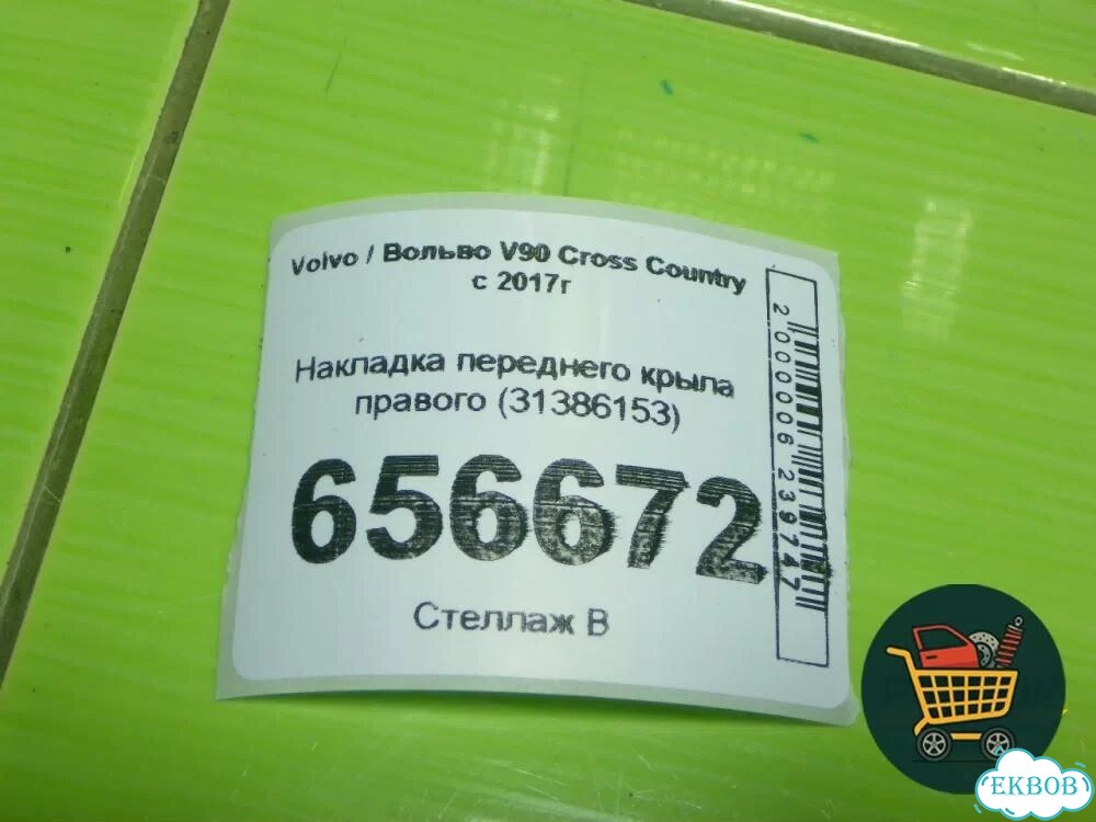 Накладка переднего крыла правого (31386153) Volvo V90 Cross Country с 2017г (В90 Кросс Кантри) фото 8