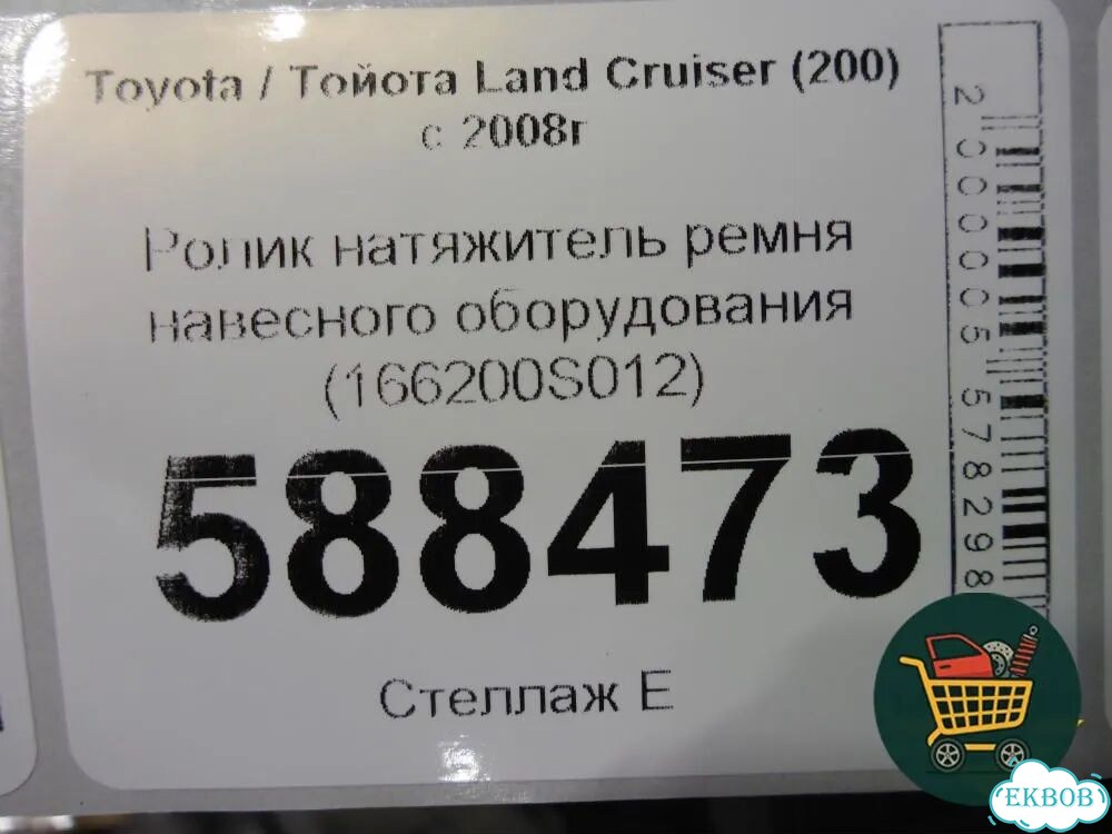 Ролик натяжитель ремня навесного оборудования (166200S012) Toyota Land Cruiser (200) с 2008г (Ленд К фото 5