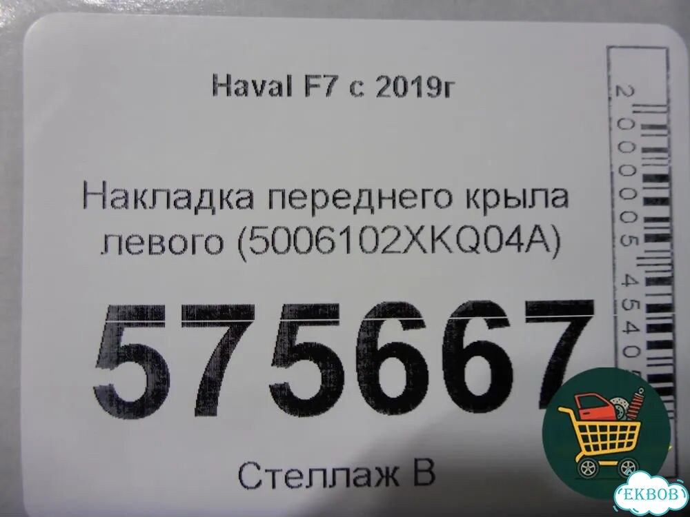 Накладка переднего крыла левого (5006102XKQ04A) Haval F7 с 2019г (Ф7) фото 7
