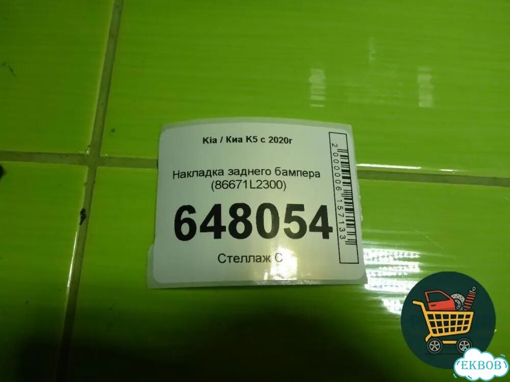 Накладка заднего бампера (86671L2300) Kia K5 с 2020г (К5) фото 9