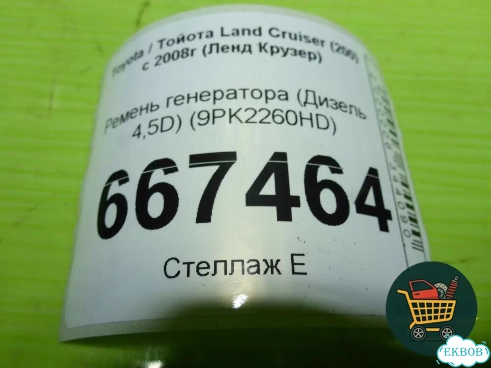 Ремень генератора (Дизель 4,5D) (9PK2260HD) Toyota Land Cruiser (200) с 2008г (Ленд Крузер) фото 7
