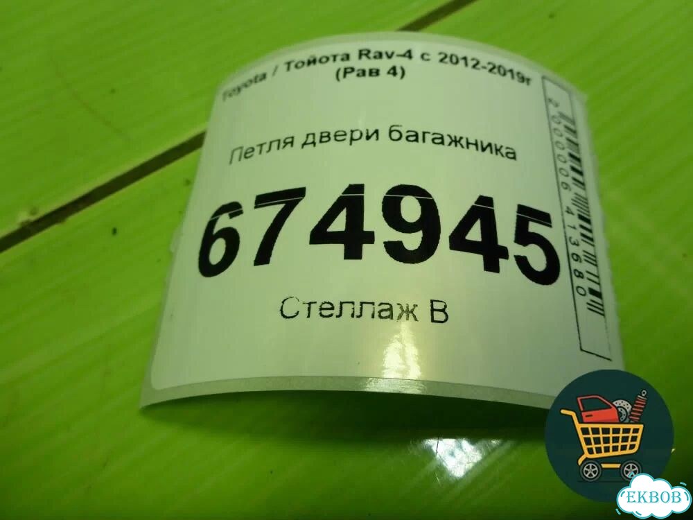 Петля двери багажника Toyota Rav-4 с 2012-2019г (Рав 4) фото 3