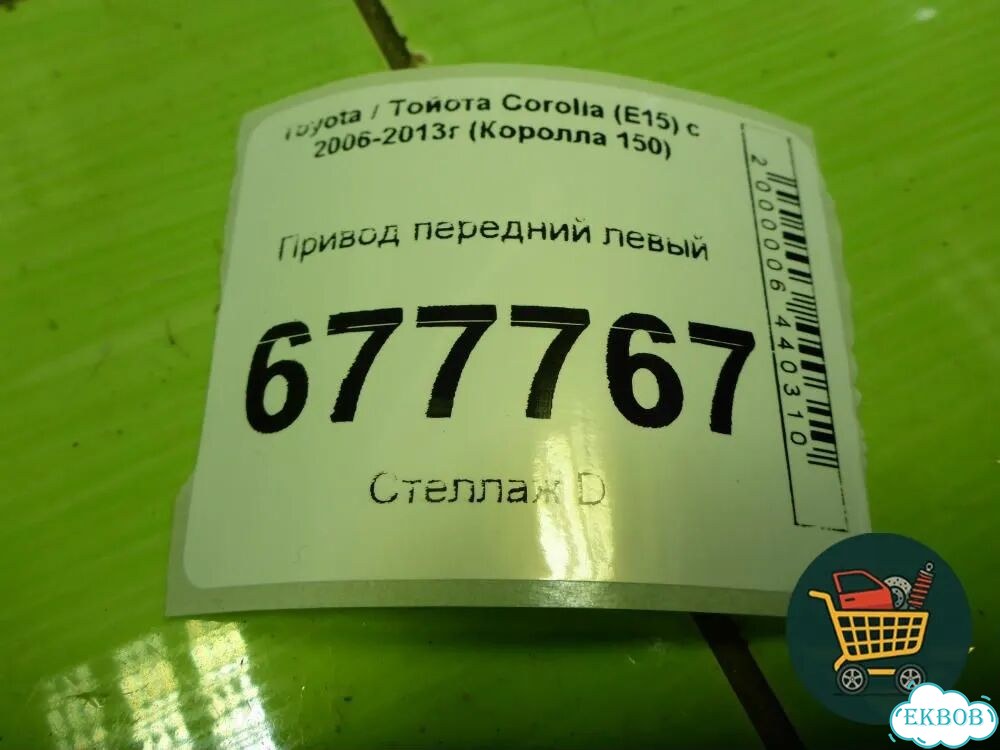 Привод передний левый (шлиц наруж-26) Toyota Corolla (E15) с 2006-2013г (Королла 150) фото 6