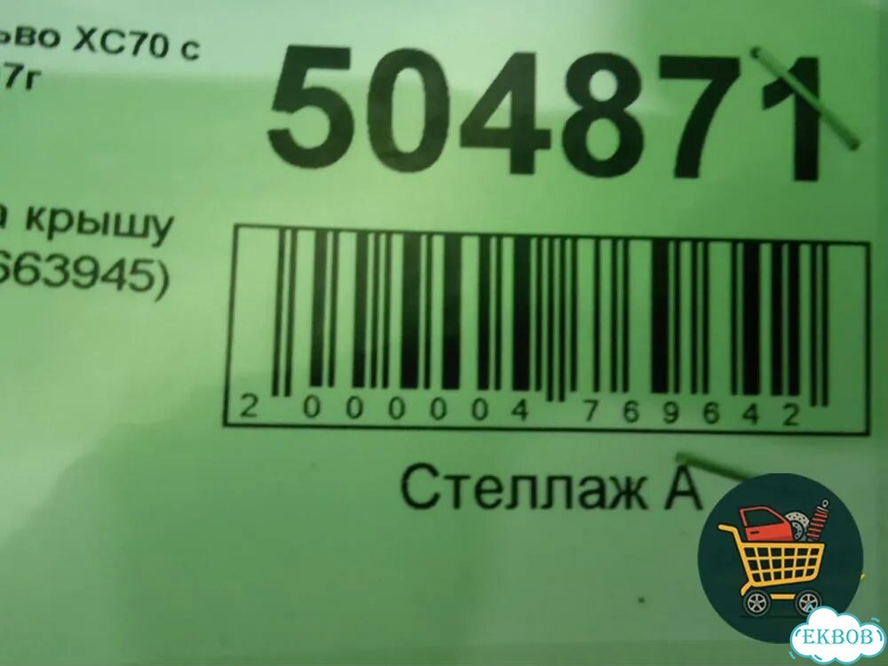 Рейлинг на крышу правый (8663945) Volvo XC70 с 2007г (хс70) фото 7