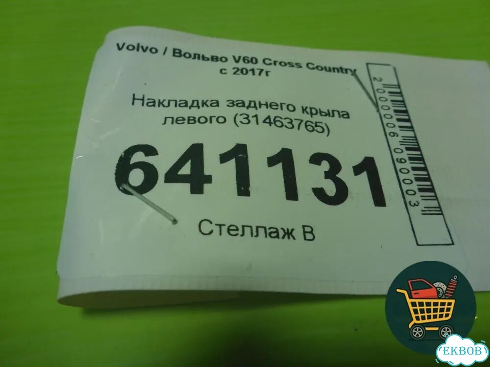 Накладка заднего крыла левого (31463765) Volvo V60 Cross Country с 2017г (В60 Кросс Кантри) фото 6