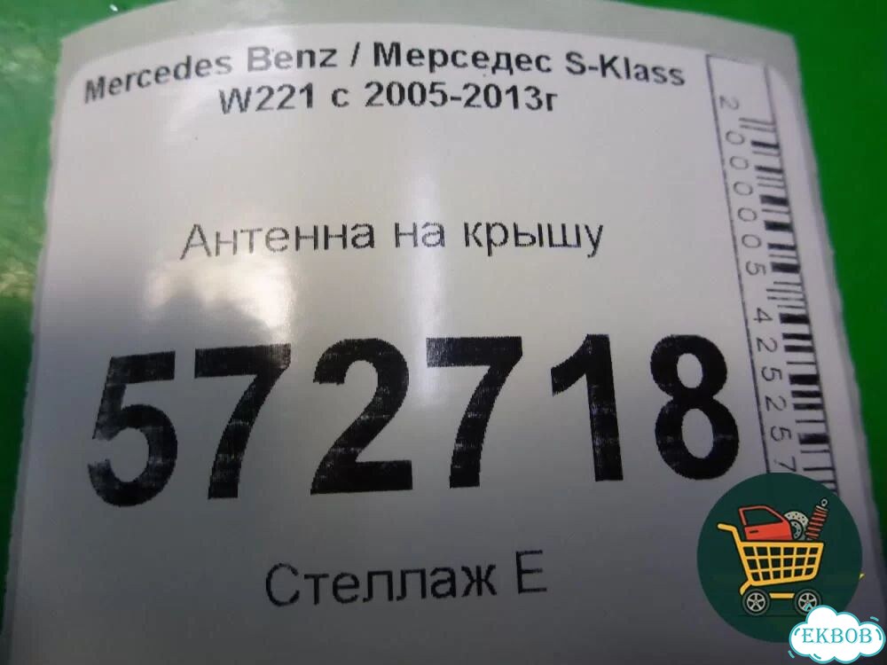 Антенна на крышу (2219050136) Mercedes Benz S-Klass W221 с 2005-2013г (С) фото 5
