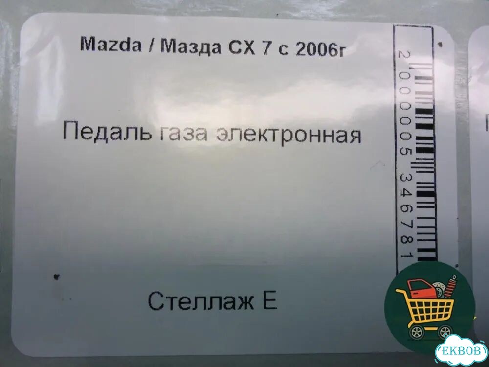 Педаль газа электронная (K42387390) Mazda CX 7 с 2006-2012г (сх7) фото 5