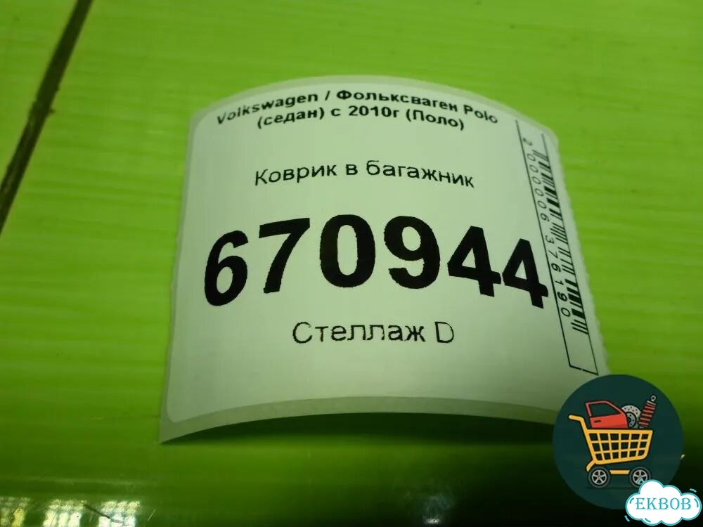 Коврик в багажник Volkswagen Polo (седан) с 2010г (Поло) фото 4