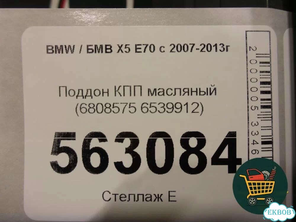 Поддон кпп масляный (ZF 8HP) (6808575 6539912) BMW X5 E70 с 2007-2013г (Х5 Е70) фото 3