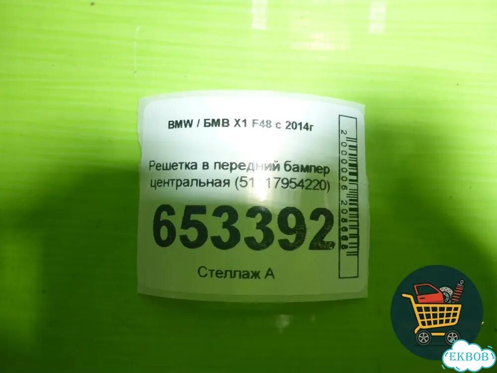 Решетка в передний бампер центральная (51117954220) BMW X1 F48 с 2014г (Х1 Ф48) фото 4