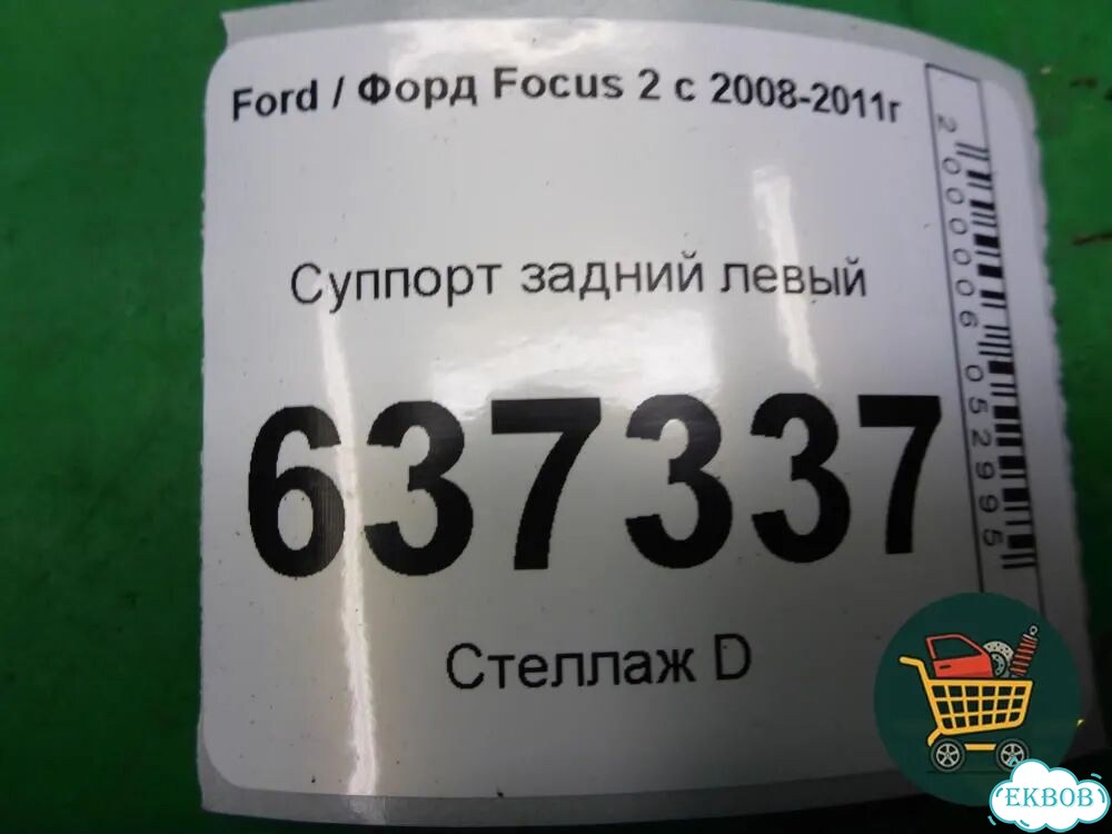 Суппорт задний левый Ford Focus 2 с 2008-2011г (Фокус) фото 3
