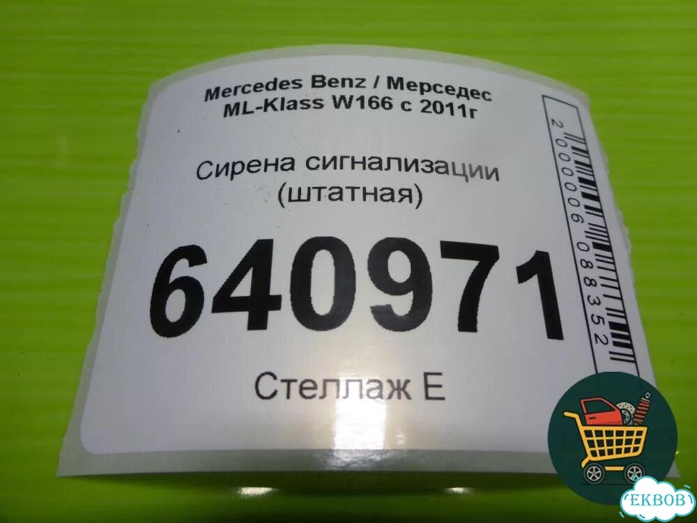 Сирена сигнализации (штатная) (A0038207726) Mercedes Benz ML-Klass W166 c 2011г (мл) фото 6