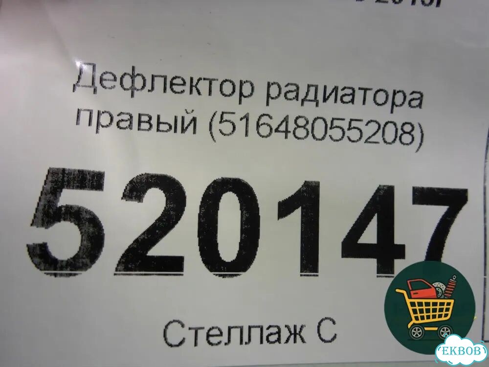 Дефлектор радиатора правый (51648055208) BMW X5 F15 с 2013г (Х5 Ф15) фото 3