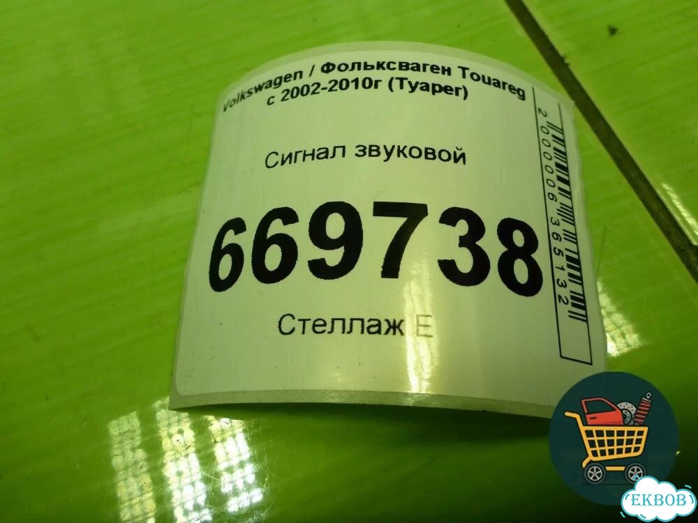 Сигнал звуковой (6N0951223) Volkswagen Touareg c 2002-2010г (Туарег) фото 6