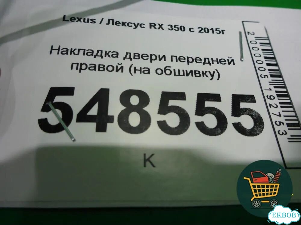Накладка двери передней правой (на обшивку) Lexus RX 350 c 2015г (рх) фото 2