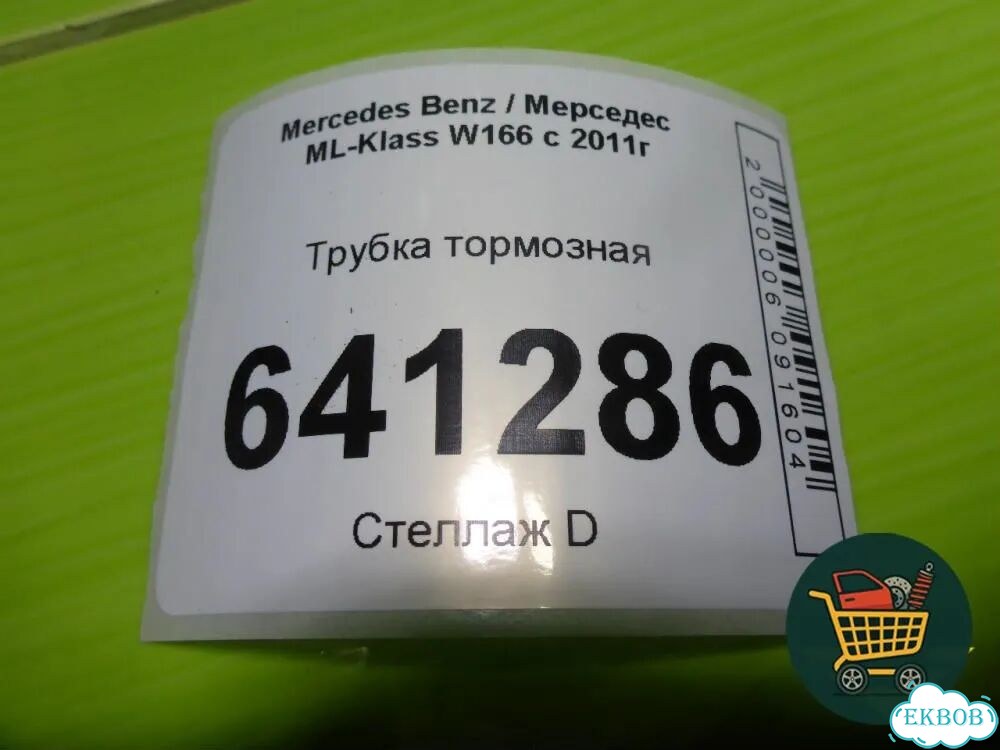 Трубка тормозная (A1661205726) Mercedes Benz ML-Klass W166 c 2011г (мл) фото 5