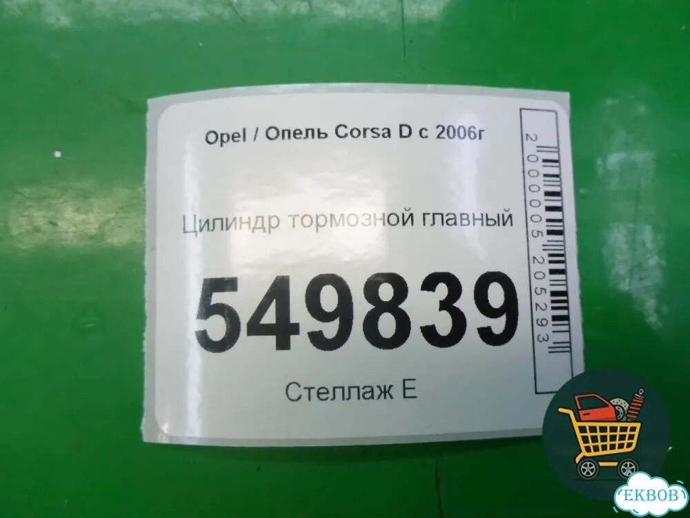 Цилиндр тормозной главный Opel Corsa D с 2006-2014г (Корса Д) фото 1