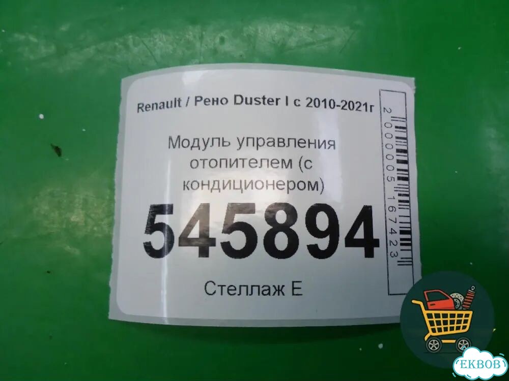 Модуль управления отопителем (с кондиционером) (N108611B) Renault Duster I с 2010-2021г (Дастер) фото 4