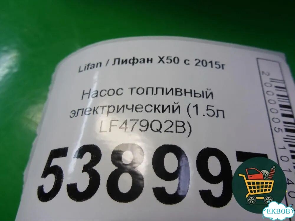 Насос топливный электрический (1.5л LF479Q2B) (A1123100) Lifan X50 с 2015г (Х50) фото 2