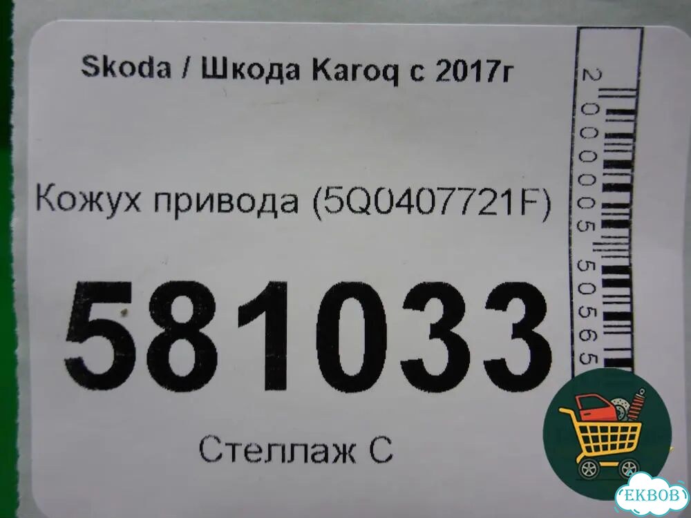 Кожух привода (5Q0407721F) Skoda Karoq с 2017г (Карок) фото 3