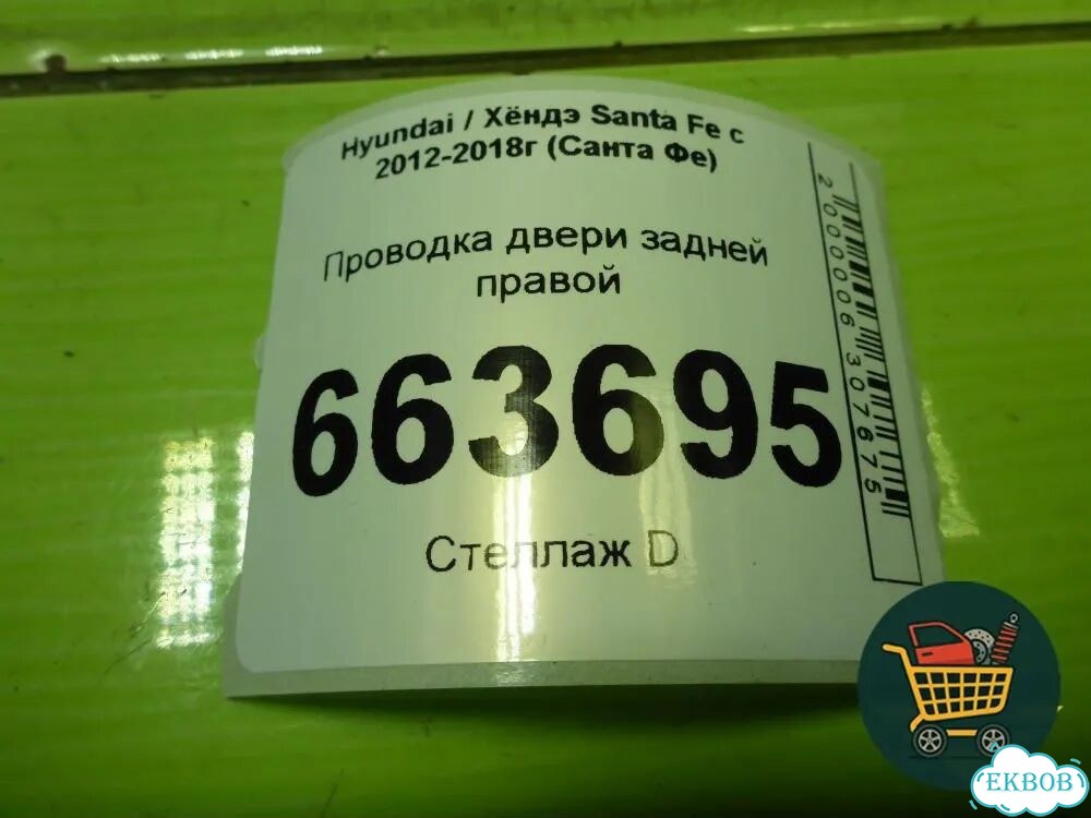Проводка двери задней правой (916602W081) Hyundai Santa Fe с 2012-2018г (Санта Фе) фото 3