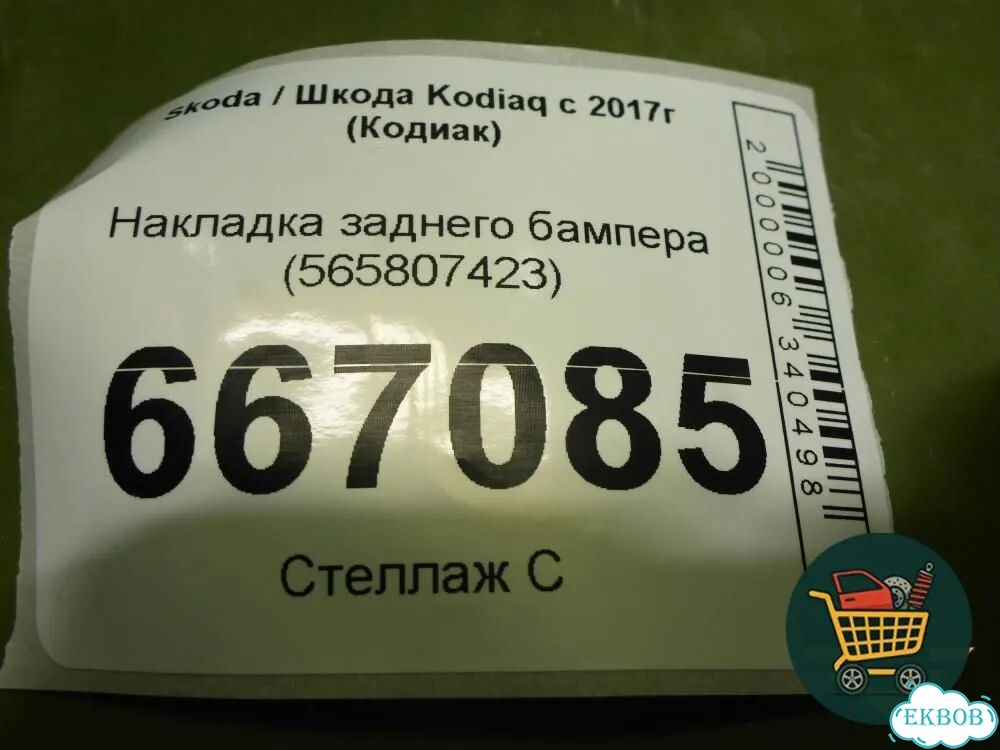 Накладка заднего бампера (565807423) Skoda Kodiaq с 2017г (Кодиак) фото 3